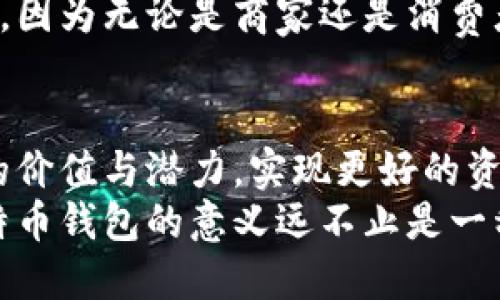   比特币为何必须拥有数字钱包？全面解析与应用价值 / 

 guanjianci 比特币,数字钱包,加密货币 /guanjianci 

引言：我与比特币的初次邂逅
在我第一次听到比特币的时候，内心充满了好奇与疑惑。那时我对加密货币并没有太多的了解，甚至对它的运作机制感到陌生。然而，随着时间的推移，我逐渐发现比特币不仅是一种新兴的投资工具，更是一种划时代的金融科技创新。尤其是在了解比特币钱包的必要性后，我才真正体会到它的重要性。

比特币与钱包的基本概念
在深入话题之前，我们有必要先了解一下什么是比特币和数字钱包。比特币是一种去中心化的加密货币，意味着它不受任何政府或金融机构的控制。相比传统的货币，它依赖于区块链技术进行透明且安全的交易。
而数字钱包则是存储比特币等加密货币的工具，它可以是软件、硬件或纸质形式。简而言之，数字钱包就像是你日常生活中的钱包，但它承载的是数字货币。

为什么必须要钱包？
对于许多人来说，或许会疑惑，为什么比特币交易可以不依赖于传统银行系统，而我们仍然需要一个数字钱包？我在初次接触比特币的时候，也曾提出过这样的问题。我的探寻让我意识到，数字钱包的重要性可以从多个层面进行分析。

1. 安全性：保护你的资产
数字钱包的首要功能是提供安全存储比特币的方式。由于比特币交易是不可逆的，一旦你发出了比特币，无法再追回。因此，保护好自己的钱包，就像是保护自己的财产一样重要。
我曾经听说过有朋友因为忘记备份钱包私钥，导致他多年积累的比特币资产全部泡汤。这件事深深触动了我，也让我明白了备份和安全防护的重要性。数字钱包不仅需要设置复杂的密码，还应定期更新安全措施，例如开启双重认证等，这样可以有效防止黑客攻击和盗窃。

2. 完全掌控：去除中介
使用数字钱包的另一个显著优势是用户可以完全掌控自己的资产。比特币的核心理念即是去中心化，即用户不需要依赖任何中介（如银行）来管理自己的资金。拥有一个数字钱包后，你便能够自由、安全地接收、存储和发送比特币。
我记得我第一次用数字钱包进行比特币交易时，那种激情简直无法用语言来形容。无需再面对繁琐的银行手续，只需轻松几步，就能完成交易，这让我体验到了比特币所带来的便利。这种完全掌控资金的能力，给予了我更多的自由。

3. 随时随地：便捷性
数字钱包的另一个优点是其便捷性。随着移动互联网的发展，许多数字钱包应用程序都支持手机端使用。我还记得有一次，我利用手机钱包在一次聚会上迅速完成了一笔比特币的转账。当我看到朋友因收到比特币而惊讶的表情时，我心中也倍感自豪。
现在，我无论走到哪里，都能通过手机轻松管理我的比特币资产。这种灵活性不仅适用于日常交易，也让我在旅行时能方便地兑换成其他货币，极大提升了我的生活质量。

4. 多样化存储选择
数字钱包的种类繁多，包括在线钱包、离线钱包、硬件钱包和纸质钱包等，并且每种钱包都有其独特的使用场景和安全级别。对于大多数人来说，选择一个适合自己的钱包类型尤为重要。
比如，我曾经使用过几种不同类型的数字钱包。在一段时间里，我选择了在线钱包，方便随时随地的交易。但随着对安全性的重视加剧，我后来转向了硬件钱包以保障更高的安全性。这样的转变让我深刻感受到了钱包的多样化与适用性。

5. 智能合约与去中心化应用（DApps）支持
一些新兴的钱包还支持智能合约与去中心化应用，这为用户带来了更多可能性。我记得我参加过一个关于区块链应用的研讨会，了解到比特币并非仅仅是一种货币，而是可以通过智能合约来实现更复杂的交易。
这些智能合约的实现，离不开数字钱包的支持，使得用户不仅能简单地转账比特币，还能参与到许多有趣的项目中。我本人曾经通过钱包参与了一个去中心化金融（DeFi）项目，这让我不仅体会到了比特币的价值，也见证了区块链技术的无限潜力。

6. 记录交易：透明性和可追溯性
比特币的区块链是所有交易记录的公共账本，而数字钱包则帮助用户更加简便地管理这些记录。通过数字钱包，用户可以方便地查看历史交易记录，确保每笔交易都有据可循。
我在使用数字钱包时，时常会回顾我的交易历史，这让我更加清楚自己的资产状况。同时，这种透明性也让很多人愿意参与比特币的交易，因为无论是商家还是消费者，都能够确认交易的真实性与完整性。

结论：未来的数字资产管理
综上所述，比特币钱包不仅是存储比特币的工具，更是掌控财务、确保安全和便捷交易的重要手段。通过钱包，用户能够充分发挥比特币的价值与潜力，实现更好的资产管理。
随着区块链技术的不断发展，未来的数字钱包将会越来越智能化，让我们在数字资产管理的道路上，走得更加自如。对于我个人来说，比特币钱包的意义远不止是一种工具，它让我领悟到了金融科技的魅力，更加坚定了我在数字货币领域的探索与投资决心。