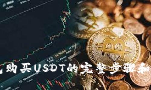币信钱包购买USDT的完整步骤和实用指南