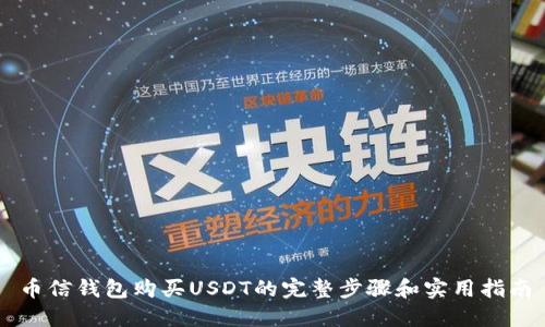 币信钱包购买USDT的完整步骤和实用指南