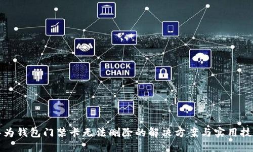 华为钱包门禁卡无法删除的解决方案与实用技巧