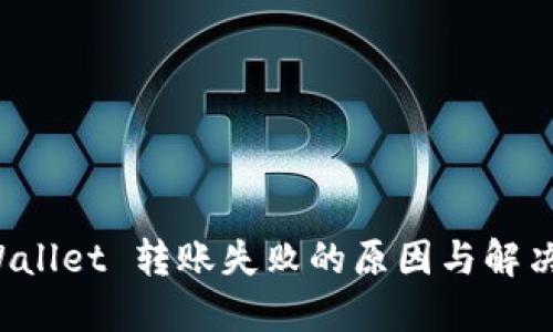 TP Wallet 转账失败的原因与解决方案
