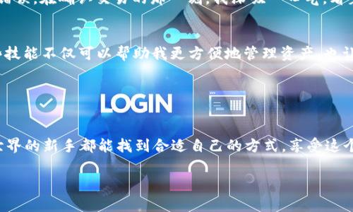 在进行TP Wallet中转换Token（比如从某种加密货币转换为Tex Token）时，通常包含几个步骤，以下是一个详细的操作步骤和相关信息，帮助您理解这个过程。

什么是TP Wallet和Tex Token
TP Wallet是一个流行的多链钱包，支持多种加密货币的存储和管理。Tex Token则是一个特定项目的代币，通常用于在特定生态系统中交换或处理某些操作。随着区块链技术的不断发展，这些代币的使用愈发广泛。

开始之前的准备工作
在开始转换之前，确保您已经完成了以下步骤：
ul
    li下载并安装TP Wallet应用程序，确保您创建了一个安全的钱包地址。/li
    li购买或持有要转换的加密货币，并确保您了解当前的市场价格。/li
    li确保您了解Tex Token的合约地址，以避免转换错误。/li
/ul

步骤一：打开TP Wallet
首先在您的设备上打开TP Wallet应用程序，登录到您的钱包。在主界面上，您将看到各种功能选项，包括“交易”、“资产”等。

步骤二：选择要转换的代币
在主界面中，点击“资产”选项，您将看到钱包中持有的所有代币。在这里选择您想要转换的代币，例如以太坊(ETH)或USDT等。

步骤三：选择兑换功能
在您选择的代币页面上，寻找“兑换”或“交易”功能。通常，TP Wallet会显示出代币的市场汇率以及相关信息。

步骤四：输入转换数量
在兑换页面，输入您想要转换的数量。例如，如果您想要用2个ETH兑换Tex Token，系统会自动计算出您会获得多少Tex Token。

步骤五：确认兑换信息
在输入数量后，系统将为您显示交易的详细信息，包括手续费、兑换率等。在这个步骤，仔细检查所输入的信息，以确保没有错误。

步骤六：提交交易
确认信息无误后，您可以点击“提交”或“确认”按钮。系统将开始处理交易。在这个过程中，您可能需要输入钱包密码或进行其他验证操作，以确保账户安全。

步骤七：查看交易状态
提交后，您可以前往“交易记录”或“历史”页面来查看交易的状态。如果交易成功，您将在账户中看到相应的Tex Token。

可能遇到的问题和解决方案
在进行转换的过程中，您可能会遇到一些问题，如交易延迟、代币未到账等。以下是一些常见问题及解决方案：
ul
    listrong交易延迟：/strong请耐心等待，有时网络会不稳定，交易处理可能需要时间。/li
    listrong代币未到账：/strong请检查您的钱包地址是否输入正确，确认交易是否成功。/li
    listrong手续费问题：/strong在转换时，一定要注意手续费的变化，确保您的账户里有足够的余额。/li
/ul

我的个人经历
我记得在我第一次使用TP Wallet进行兑换时，心中充满了兴奋和紧张。不知所措的我在输入转换数量时，手指微微颤抖，生怕出现错误。在确认交易的那一刻，我深吸一口气，看着交易记录，随着一次次成功的交易，我的信心也在不断增强。每当我看到自己钱包里的数字不断上升时，那种成就感是无与伦比的。

总结
通过TP Wallet转换Tex Token的过程相对简单，但在实际操作中仍需保持细心。作为一个对加密货币市场充满热情的人，掌握这些技能不仅可以帮助我更方便地管理资产，也让我在这个数字经济的世界中找到属于自己的位置。

如果您对这个过程有任何疑问或需要进一步的帮助，不妨加入一些讨论组或者在线社区，与其他玩家分享经验和建议。 

未来展望
随着加密货币市场的不断发展和完善，我相信将来会有更多便捷的工具和方法帮助用户完成代币的转换。希望每位想要进入加密世界的新手都能找到合适自己的方式，享受这个充满创造与突破的时代。

这样，您就能够更完整地理解如何在TP Wallet中进行Tex Token的转换过程。希望以上的信息对你有所帮助！