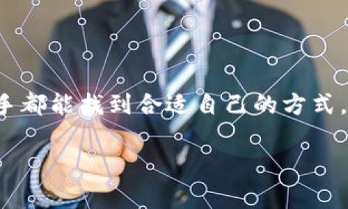 在进行TP Wallet中转换Token（比如从某种加密货币转换为Tex Token）时，通常包含几个步骤，以下是一个详细的操作步骤和相关信息，帮助您理解这个过程。

什么是TP Wallet和Tex Token
TP Wallet是一个流行的多链钱包，支持多种加密货币的存储和管理。Tex Token则是一个特定项目的代币，通常用于在特定生态系统中交换或处理某些操作。随着区块链技术的不断发展，这些代币的使用愈发广泛。

开始之前的准备工作
在开始转换之前，确保您已经完成了以下步骤：
ul
    li下载并安装TP Wallet应用程序，确保您创建了一个安全的钱包地址。/li
    li购买或持有要转换的加密货币，并确保您了解当前的市场价格。/li
    li确保您了解Tex Token的合约地址，以避免转换错误。/li
/ul

步骤一：打开TP Wallet
首先在您的设备上打开TP Wallet应用程序，登录到您的钱包。在主界面上，您将看到各种功能选项，包括“交易”、“资产”等。

步骤二：选择要转换的代币
在主界面中，点击“资产”选项，您将看到钱包中持有的所有代币。在这里选择您想要转换的代币，例如以太坊(ETH)或USDT等。

步骤三：选择兑换功能
在您选择的代币页面上，寻找“兑换”或“交易”功能。通常，TP Wallet会显示出代币的市场汇率以及相关信息。

步骤四：输入转换数量
在兑换页面，输入您想要转换的数量。例如，如果您想要用2个ETH兑换Tex Token，系统会自动计算出您会获得多少Tex Token。

步骤五：确认兑换信息
在输入数量后，系统将为您显示交易的详细信息，包括手续费、兑换率等。在这个步骤，仔细检查所输入的信息，以确保没有错误。

步骤六：提交交易
确认信息无误后，您可以点击“提交”或“确认”按钮。系统将开始处理交易。在这个过程中，您可能需要输入钱包密码或进行其他验证操作，以确保账户安全。

步骤七：查看交易状态
提交后，您可以前往“交易记录”或“历史”页面来查看交易的状态。如果交易成功，您将在账户中看到相应的Tex Token。

可能遇到的问题和解决方案
在进行转换的过程中，您可能会遇到一些问题，如交易延迟、代币未到账等。以下是一些常见问题及解决方案：
ul
    listrong交易延迟：/strong请耐心等待，有时网络会不稳定，交易处理可能需要时间。/li
    listrong代币未到账：/strong请检查您的钱包地址是否输入正确，确认交易是否成功。/li
    listrong手续费问题：/strong在转换时，一定要注意手续费的变化，确保您的账户里有足够的余额。/li
/ul

我的个人经历
我记得在我第一次使用TP Wallet进行兑换时，心中充满了兴奋和紧张。不知所措的我在输入转换数量时，手指微微颤抖，生怕出现错误。在确认交易的那一刻，我深吸一口气，看着交易记录，随着一次次成功的交易，我的信心也在不断增强。每当我看到自己钱包里的数字不断上升时，那种成就感是无与伦比的。

总结
通过TP Wallet转换Tex Token的过程相对简单，但在实际操作中仍需保持细心。作为一个对加密货币市场充满热情的人，掌握这些技能不仅可以帮助我更方便地管理资产，也让我在这个数字经济的世界中找到属于自己的位置。

如果您对这个过程有任何疑问或需要进一步的帮助，不妨加入一些讨论组或者在线社区，与其他玩家分享经验和建议。 

未来展望
随着加密货币市场的不断发展和完善，我相信将来会有更多便捷的工具和方法帮助用户完成代币的转换。希望每位想要进入加密世界的新手都能找到合适自己的方式，享受这个充满创造与突破的时代。

这样，您就能够更完整地理解如何在TP Wallet中进行Tex Token的转换过程。希望以上的信息对你有所帮助！