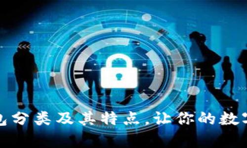 全面解读比特币钱包分类及其特点，让你的数字资产安全更有保障