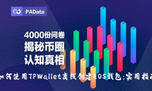 如何使用TPWallet离线创建EOS钱包：实用指南