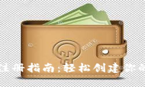 以太坊钱包官网注册指南:轻松创建你的数字资产安全港