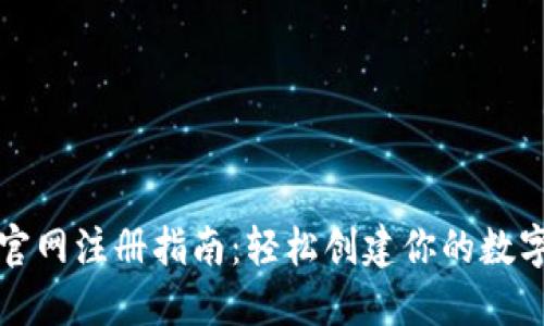 以太坊钱包官网注册指南:轻松创建你的数字资产安全港