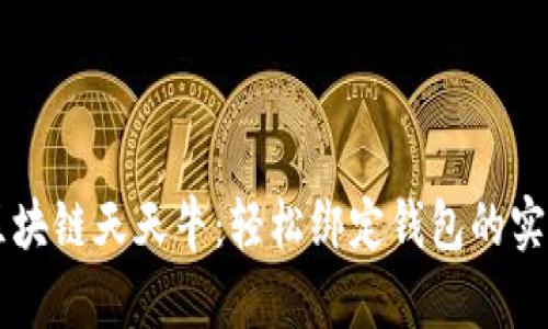 掌握区块链天天牛：轻松绑定钱包的实用指南