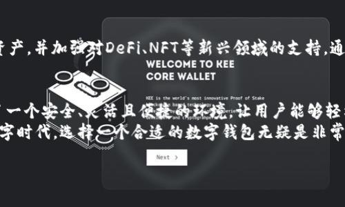TPWallet（即TP钱包）是一款多链钱包，支持多种区块链资产的管理。虽然TPWallet最初是为EOS生态系统开发的，但它并不局限于仅接受EOS。实际上，TPWallet支持包括EOS在内的多个区块链资产，例如TRON、Ethereum等，这使得用户可以在一个平台上管理多种数字资产。

如果您希望了解TPWallet的一些详细功能以及如何使用它，请继续阅读以下内容。

TPWallet的多链支持
TPWallet作为一款多链钱包，致力于为用户提供一个安全且高效的数字资产管理方案。它支持的区块链包括但不限于EOS、TRON、Ethereum等，这使得TPWallet能够满足不同用户的需求。无论是对于投资者、开发者还是普通用户，TPWallet都能提供便捷的使用体验。

如何在TPWallet中管理不同资产
在TPWallet中，用户可以轻松管理不同的数字资产。用户首先需要下载并安装TPWallet应用程序，接着创建钱包或者导入已有钱包。创建新钱包时，用户要妥善保管好助记词和私钥，以确保资产的安全。
一旦设置完成，用户可以在TPWallet界面中添加不同的区块链资产。通过选择相应的网络，用户可以快速找到他们希望管理的数字资产。此外，TPWallet还支持资产的转账和交易，用户只需输入对方的钱包地址及转账金额，即可轻松完成转账。

个人体验：我在TPWallet的使用感受
我第一次使用TPWallet是在去年，当时我正寻找一种方便的方式来管理我的数字资产。由于我同时持有EOS和一些ERC20代币，TPWallet的多链支持让我感到非常满意。通过TPWallet，我不仅可以轻松转换不同的数字资产，还有便利的跨链转账功能，这对我来说是一个巨大的优势。
特别是在市场波动比较大的时候，我可以迅速将一些资产转移到更稳定的币种，或者在合适的时机进行交易。这种灵活性让我在投资上更加游刃有余。

安全性与隐私保护
在数字货币交易的过程中，安全和隐私始终是用户最为关心的问题之一。TPWallet在安全性方面采取了多种措施，确保用户的资产和数据得以保护。首先，TPWallet采用了端到端的加密技术，用户的私钥和助记词在设备端生成并存储，保障了用户的数字资产不受第三方的干扰。
此外，TPWallet还结合了生物识别技术和密码保护，为用户提供了额外的安全措施。无论是指纹识别还是面部识别，都能有效防止未经授权的访问，从而提升了整体安全性。

社区和支持
TPWallet的用户社区非常活跃，用户可以在社区中分享经验，寻求帮助，并与其他用户交流。在数字货币的世界中，信息的透明和交流的便捷性对用户而言至关重要。TPWallet通过定期的更新和用户反馈，持续产品，为用户提供更好的服务。
此外，TPWallet还提供了多种渠道的客户支持，包括社交媒体、官方论坛和电子邮件。无论用户在使用过程中遇到任何问题，TPWallet的团队都会积极响应，确保用户的疑问能够得到及时解决。

未来愿景
随着区块链技术的不断发展，TPWallet也在不断更新和迭代，以适应变化的市场需求。未来，TPWallet计划引入更多的区块链资产，并加强对DeFi、NFT等新兴领域的支持。通过不断扩展功能和用户体验，TPWallet力求成为更全面的数字资产管理平台。

总结
总的来说，TPWallet不仅仅是一个单一链的数字钱包，而是一个功能丰富、支持多种数字资产管理的多链钱包。它为用户提供了一个安全、灵活且便捷的环境，让用户能够轻松管理自己的数字资产。随着区块链技术的快速发展和市场的变化，TPWallet在不断适应和进步，努力为用户提供更好的服务。
无论你是刚入门的数字货币用户，还是经验丰富的投资者，TPWallet都能为你提供一个理想的管理工具。在这个快速变化的数字时代，选择一个合适的数字钱包无疑是非常重要的，而TPWallet则是一个值得信赖的选择。

希望通过这段文字，您能对TPWallet有更深入的了解，并发现它的实用价值。如果还有其他问题，欢迎随时提问！