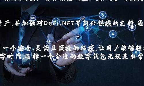 TPWallet（即TP钱包）是一款多链钱包，支持多种区块链资产的管理。虽然TPWallet最初是为EOS生态系统开发的，但它并不局限于仅接受EOS。实际上，TPWallet支持包括EOS在内的多个区块链资产，例如TRON、Ethereum等，这使得用户可以在一个平台上管理多种数字资产。

如果您希望了解TPWallet的一些详细功能以及如何使用它，请继续阅读以下内容。

TPWallet的多链支持
TPWallet作为一款多链钱包，致力于为用户提供一个安全且高效的数字资产管理方案。它支持的区块链包括但不限于EOS、TRON、Ethereum等，这使得TPWallet能够满足不同用户的需求。无论是对于投资者、开发者还是普通用户，TPWallet都能提供便捷的使用体验。

如何在TPWallet中管理不同资产
在TPWallet中，用户可以轻松管理不同的数字资产。用户首先需要下载并安装TPWallet应用程序，接着创建钱包或者导入已有钱包。创建新钱包时，用户要妥善保管好助记词和私钥，以确保资产的安全。
一旦设置完成，用户可以在TPWallet界面中添加不同的区块链资产。通过选择相应的网络，用户可以快速找到他们希望管理的数字资产。此外，TPWallet还支持资产的转账和交易，用户只需输入对方的钱包地址及转账金额，即可轻松完成转账。

个人体验：我在TPWallet的使用感受
我第一次使用TPWallet是在去年，当时我正寻找一种方便的方式来管理我的数字资产。由于我同时持有EOS和一些ERC20代币，TPWallet的多链支持让我感到非常满意。通过TPWallet，我不仅可以轻松转换不同的数字资产，还有便利的跨链转账功能，这对我来说是一个巨大的优势。
特别是在市场波动比较大的时候，我可以迅速将一些资产转移到更稳定的币种，或者在合适的时机进行交易。这种灵活性让我在投资上更加游刃有余。

安全性与隐私保护
在数字货币交易的过程中，安全和隐私始终是用户最为关心的问题之一。TPWallet在安全性方面采取了多种措施，确保用户的资产和数据得以保护。首先，TPWallet采用了端到端的加密技术，用户的私钥和助记词在设备端生成并存储，保障了用户的数字资产不受第三方的干扰。
此外，TPWallet还结合了生物识别技术和密码保护，为用户提供了额外的安全措施。无论是指纹识别还是面部识别，都能有效防止未经授权的访问，从而提升了整体安全性。

社区和支持
TPWallet的用户社区非常活跃，用户可以在社区中分享经验，寻求帮助，并与其他用户交流。在数字货币的世界中，信息的透明和交流的便捷性对用户而言至关重要。TPWallet通过定期的更新和用户反馈，持续产品，为用户提供更好的服务。
此外，TPWallet还提供了多种渠道的客户支持，包括社交媒体、官方论坛和电子邮件。无论用户在使用过程中遇到任何问题，TPWallet的团队都会积极响应，确保用户的疑问能够得到及时解决。

未来愿景
随着区块链技术的不断发展，TPWallet也在不断更新和迭代，以适应变化的市场需求。未来，TPWallet计划引入更多的区块链资产，并加强对DeFi、NFT等新兴领域的支持。通过不断扩展功能和用户体验，TPWallet力求成为更全面的数字资产管理平台。

总结
总的来说，TPWallet不仅仅是一个单一链的数字钱包，而是一个功能丰富、支持多种数字资产管理的多链钱包。它为用户提供了一个安全、灵活且便捷的环境，让用户能够轻松管理自己的数字资产。随着区块链技术的快速发展和市场的变化，TPWallet在不断适应和进步，努力为用户提供更好的服务。
无论你是刚入门的数字货币用户，还是经验丰富的投资者，TPWallet都能为你提供一个理想的管理工具。在这个快速变化的数字时代，选择一个合适的数字钱包无疑是非常重要的，而TPWallet则是一个值得信赖的选择。

希望通过这段文字，您能对TPWallet有更深入的了解，并发现它的实用价值。如果还有其他问题，欢迎随时提问！