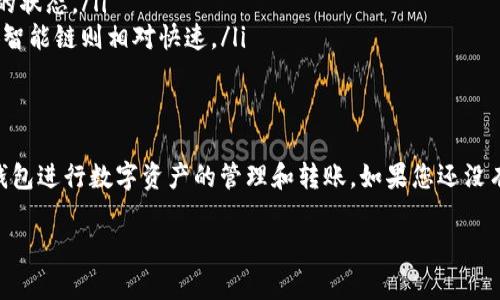 tpwallet是一款支持多种区块链的钱包应用，它主要为用户提供安全的数字资产管理服务。关于“tpwallet是否可以公链转币”的问题，答案是肯定的。tpwallet支持跨公链的转账操作，但具体的功能取决于tpwallet所兼容的区块链和代币类型。以下是关于tpwallet公链转币的详细介绍。

一、什么是tpwallet？
tpwallet是一款去中心化的数字资产钱包，用户可以通过它管理多种类型的加密货币。tpwallet提供了直观的用户界面，使得即使是新手用户也能方便地管理自己的数字资产。该钱包支持多条公链，包括以太坊、币安智能链、波卡等，用户能够在这些公链之间进行代币转移、存储和交换。

二、tpwallet的公链支持
tpwallet支持多个公链，其中包括但不限于以下几个主要区块链：
ul
li以太坊（Ethereum）：以太坊是一个去中心化的平台，允许开发者构建和发布智能合约。/li
li币安智能链（Binance Smart Chain）：币安智能链是一条高性能的区块链，专为去中心化应用和数字资产的创建而设计。/li
li波卡（Polkadot）：波卡是一个多链框架，致力于实现不同区块链之间的相互操作。/li
/ul
tpwallet还会随着市场需求的变化不断支持新的公链和新的代币。

三、如何使用tpwallet进行公链转币
在tpwallet上进行公链转币操作非常简单。以下是一个基础的操作步骤：
ol
listrong下载并安装tpwallet：/strong首先需要在手机应用商店找到并下载tpwallet应用，安装并注册账户。/li
listrong添加公链：/strong在tpwallet中，可以通过“添加网络”选项将希望操作的公链添加到钱包中。/li
listrong导入或创建钱包：/strong如果您已经有了其他钱包中的数字资产，可以选择导入钱包；如果没有，可以在应用中创建一个新钱包。/li
listrong充值资产：/strong从交易所或其他个人钱包向tpwallet充值相应的代币。/li
listrong进行转账操作：/strong选择要转移的代币、输入接收方地址，确认转账信息无误后进行转账。/li
/ol
转账完成后，您可以在钱包中查看转账记录和交易状态。

四、个人经验分享
我第一次接触tpwallet是在几年前，那时我还是个对区块链技术了解不深的菜鸟。我总是担心管理数字资产的安全性，但tpwallet的简单用户界面和安全措施让我倍感安心。通过这款钱包，我不仅可以轻松进行跨公链转币，还能学习到更多关于区块链和加密货币的知识。现在，我的几个朋友也在使用tpwallet，他们同样对其便捷性和安全性给予赞赏。

五、常见问题解答
在使用tpwallet进行公链转币时，用户可能会遇到一些问题。以下是一些常见问题和解答：
ul
listrong问：tpwallet是否支持所有代币？/strongbr答：tpwallet支持多个公链上的主流代币，但并不是所有代币。如果您想转移的代币不在支持列表中，可以咨询tpwallet的客服。/li
listrong问：转账是否需要手续费？/strongbr答：是的，使用tpwallet进行转账时会收取相应的网络手续费，这些费用通常取决于所转移的代币所在网络的状态。/li
listrong问：转账速度快吗？/strongbr答：转账的速度取决于所使用的公链以及当前网络拥塞情况。一般来说，以太坊在交易高峰期可能会有延迟，而币安智能链则相对快速。/li
/ul

六、总结
总而言之，tpwallet作为一款功能强大的数字资产管理工具，确实可以实现公链之间的转币操作。它的便捷性和安全性使得越来越多的人选择使用这款钱包进行数字资产的管理和转账。如果您还没有尝试过tpwallet，不妨下载试试，相信您会发现它的实用价值。

以上是tpwallet关于公链转币的详细介绍，希望对您有所帮助！