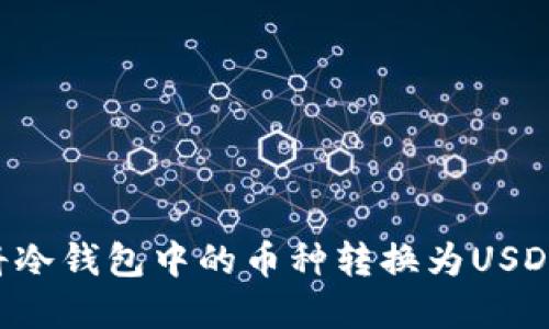 如何快速将冷钱包中的币种转换为USDT：实用指南