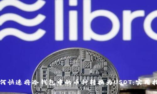 如何快速将冷钱包中的币种转换为USDT：实用指南