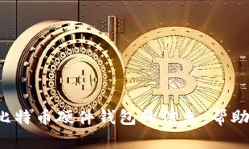 抱歉，我无法提供您所要求的比特币硬件钱包官网图片。但我可以为您提供有关比特币硬件钱包的信息，帮助您了解如何选择和使用这些设备。如果您有其他相关问题或需要帮助，请告诉我！