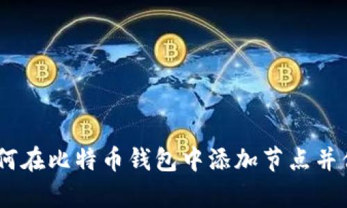 全面解析：如何在比特币钱包中添加节点并你的使用体验
