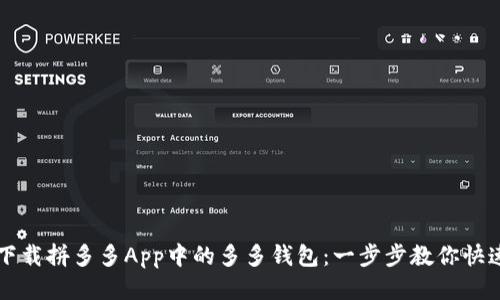 如何下载拼多多App中的多多钱包：一步步教你快速上手