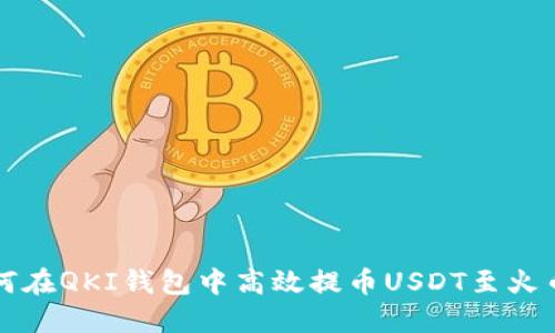 如何在QKI钱包中高效提币USDT至火币网