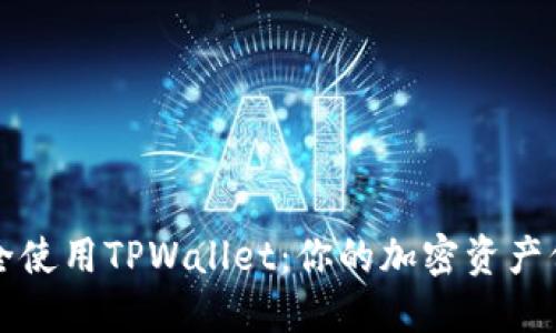 如何安全使用TPWallet：你的加密资产保护指南
