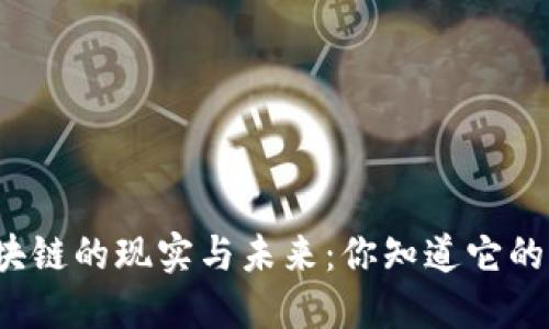 万能钱包区块链的现实与未来：你知道它的潜在价值吗？