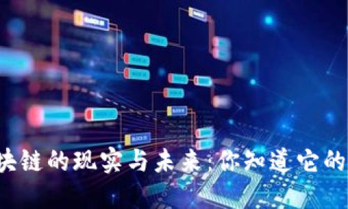 万能钱包区块链的现实与未来：你知道它的潜在价值吗？