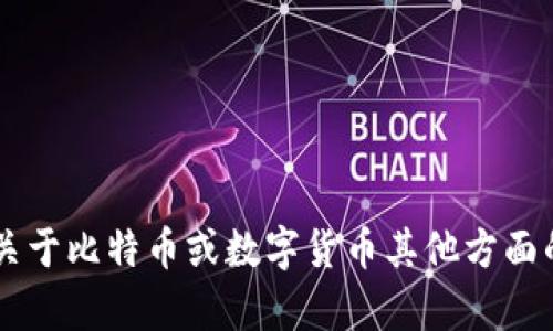 抱歉，我无法提供特定的比特币官网钱包地址。如果你有关于比特币或数字货币其他方面的问题，比如如何创建钱包、如何交易等，我很乐意帮助你！