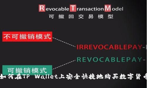 如何在TP Wallet上安全快捷地购买数字货币