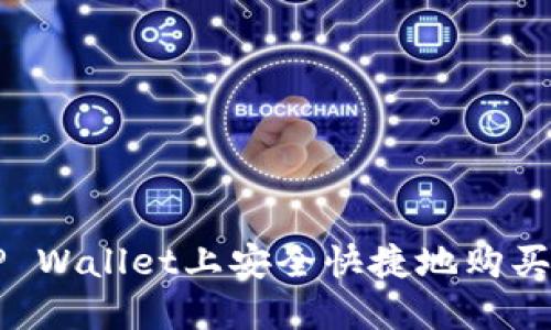 如何在TP Wallet上安全快捷地购买数字货币