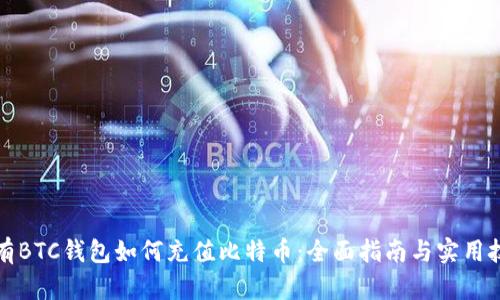 没有BTC钱包如何充值比特币：全面指南与实用技巧