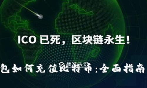 没有BTC钱包如何充值比特币：全面指南与实用技巧