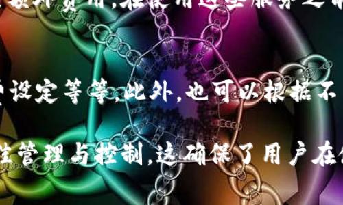 在使用TP Wallet（TP钱包）时，是否收取手续费取决于多种因素，包括交易类型、区块链网络的使用情况以及用户的具体操作。以下是一些可能会影响手续费的因素：

1. 交易手续费
在TP钱包中，进行转账或交易时，通常需要支付一定的交易手续费。这些手续费是为了激励矿工处理交易，保持网络的正常运行。在不同的区块链上，交易手续费可能有所不同。例如，以太坊上的交易手续费（也称为“Gas费”）通常比其他链更高，尤其在网络繁忙时。

2. 跨链转账手续费
如果你使用TP钱包进行跨链转账，如从以太坊转到币安智能链，可能会面临额外的手续费。这是因为跨链操作通常涉及多个区块链网络的交互，每个网络可能都有自己的费用结构。

3. 提现手续费
在将资产提取到外部钱包或交易所时，TP钱包可能会收取提现手续费。这一费用也会因资产种类和提现方式不同而有所差异。在选择提现时，一定要查看相关费用以避免意外支出。

4. 其他费用
除了基本的交易和提现手续费外，某些特殊功能或服务（如使用TP钱包进行交易所兑换、流动性挖矿等）可能会产生额外费用。在使用这些服务之前，建议您仔细阅读相关条款，以确保对费用有充分的了解。

5. 如何减少手续费
为了尽量减少使用TP钱包过程中产生的手续费，用户可以采取一些策略，例如选择在网络不繁忙时进行交易、Gas费设定等等。此外，也可以根据不同的需求选择合适的区块链进行交易，因为不同区块链的费用结构差异较大。

总之，TP钱包在不同情况下会有不同的手续费结构，用户在使用过程中应关注和理解各类手续费，以实现资产的最佳管理与控制。这确保了用户在使用TP钱包进行各种交易时，能够有不时的准备和清晰的认识。