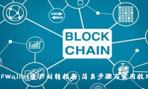 TPWallet资产划转指南：简易步骤与实用技巧