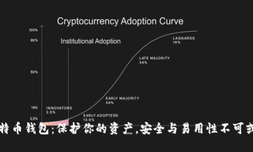 比特币钱包：保护你的资产，安全与易用性不可或缺