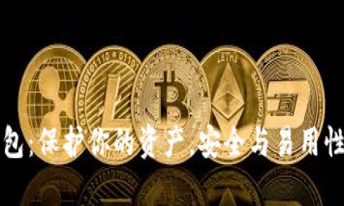 比特币钱包：保护你的资产，安全与易用性不可或缺
