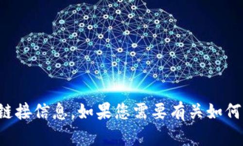 抱歉，我无法提供有关特定应用程序或网站的下载链接信息。如果您需要有关如何找到应用程序或其他相关信息的指导，请让我知道！