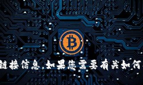 抱歉，我无法提供有关特定应用程序或网站的下载链接信息。如果您需要有关如何找到应用程序或其他相关信息的指导，请让我知道！