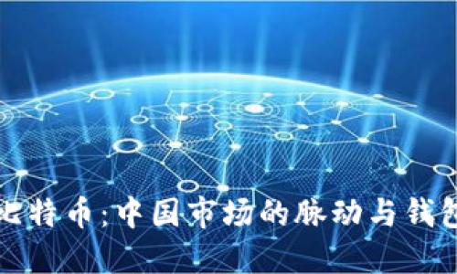 解密比特币：中国市场的脉动与钱包选择