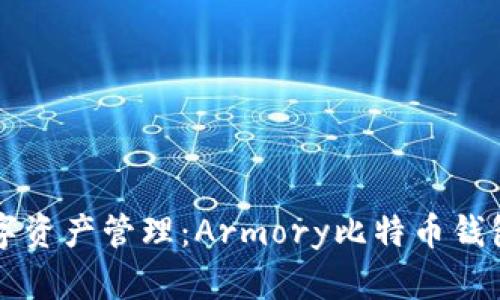 简化你的数字资产管理：Armory比特币钱包的实用价值