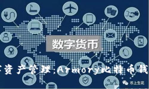 简化你的数字资产管理：Armory比特币钱包的实用价值