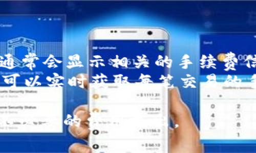 关于TPWallet在币安链上的交易手续费，具体的费用通常会受到以下几个因素的影响：

1. **区块链网络状态**：币安链的交易费用是动态的，会根据网络的拥堵情况而有所不同。当网络拥堵时，交易费用可能会上升；反之，则可能会下降。

2. **交易类型**：不同类型的交易（如普通转账、智能合约调用等）可能会有不同的手续费。在进行TPWallet相关交易时，通常可以通过应用内查看当前的手续费标准。

3. **代币种类**：TPWallet支持多种代币，不同代币的交易手续费也可能存在差异。

### 一般手续费范围

在币安链上，通常交易手续费较低，可能在0.01 BNB到0.1 BNB之间，具体金额还是会随着市场动态变化。

### 如何查看具体的手续费

1. **使用TPWallet**: 打开TPWallet应用，进行一次模拟转账，系统通常会显示相关的手续费信息。
2. **币安链区块浏览器**: 访问币安链的区块浏览器（如BscScan），可以实时获取每笔交易的手续费数据以及网络状态。

建议在进行大额交易前，先了解当前手续费，并考虑网络流量，以避免不必要的费用支出。