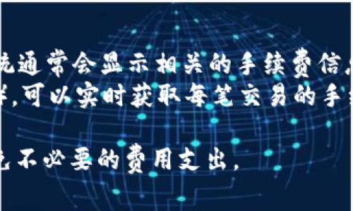 关于TPWallet在币安链上的交易手续费，具体的费用通常会受到以下几个因素的影响：

1. **区块链网络状态**：币安链的交易费用是动态的，会根据网络的拥堵情况而有所不同。当网络拥堵时，交易费用可能会上升；反之，则可能会下降。

2. **交易类型**：不同类型的交易（如普通转账、智能合约调用等）可能会有不同的手续费。在进行TPWallet相关交易时，通常可以通过应用内查看当前的手续费标准。

3. **代币种类**：TPWallet支持多种代币，不同代币的交易手续费也可能存在差异。

### 一般手续费范围

在币安链上，通常交易手续费较低，可能在0.01 BNB到0.1 BNB之间，具体金额还是会随着市场动态变化。

### 如何查看具体的手续费

1. **使用TPWallet**: 打开TPWallet应用，进行一次模拟转账，系统通常会显示相关的手续费信息。
2. **币安链区块浏览器**: 访问币安链的区块浏览器（如BscScan），可以实时获取每笔交易的手续费数据以及网络状态。

建议在进行大额交易前，先了解当前手续费，并考虑网络流量，以避免不必要的费用支出。
