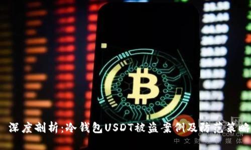  深度剖析：冷钱包USDT被盗案例及防范策略