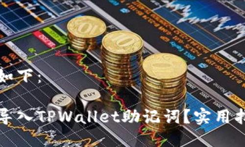 格式设置如下：

如何顺利导入TPWallet助记词？实用指南与技巧