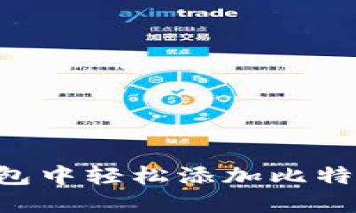 如何在小狐狸钱包中轻松添加比特币：你的完整指南