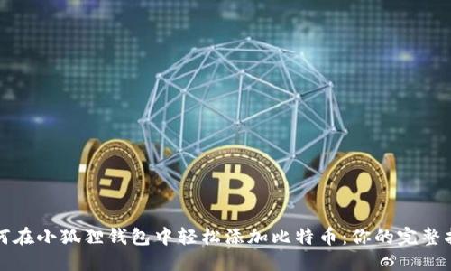 如何在小狐狸钱包中轻松添加比特币：你的完整指南