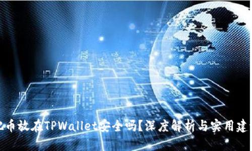 把币放在TPWallet安全吗？深度解析与实用建议