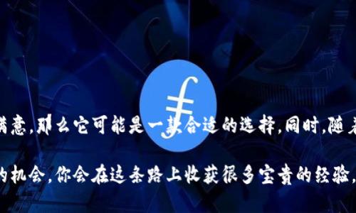 PayUpp钱包是一款相对新兴的数字钱包，旨在为用户提供便捷的加密货币存储和交易服务。然而，许多人好奇，PayUpp钱包是否可以存储比特币。以下将详细解答这一问题，并探讨PayUpp钱包的优势以及其在数字货币交易中的实用性。

什么是PayUpp钱包？
PayUpp是一款加密货币数字钱包，它允许用户存储、发送和接收多种不同类型的加密货币。作为一款相对较新的产品，它在市场上逐渐获得了一定的关注。用户通常希望通过这样的钱包来方便地管理自己的数字资产，进行交易或投资。

PayUpp钱包是否支持比特币？
目前，PayUpp钱包的具体支持货币列表可能会随着更新而变化。因此，在使用之前，用户应查看最新的官方资料或应用内的信息。总体来说，如果PayUpp钱包支持比特币的存储与交易，那么用户就可以方便地在这个平台上管理自己的比特币资产。

PayUpp钱包的特点和优势
PayUpp钱包不仅具备存储数字资产的基本功能，它还可能包含一些额外的功能，比如：br
1. **用户友好的界面**：许多数字钱包的用户体验设计较为生疏，而PayUpp钱包则致力于打造一个易于上手的界面，让新手用户也能快速上手使用；br
2. **多币种支持**：如果PayUpp钱包支持多种币种，用户可以在一个平台上管理不同的数字资产，这对多元化投资极为重要；br
3. **安全保障**：安全性一直是数字钱包的重要考量因素。PayUpp钱包的具体安全措施可以包括双重认证、冷存储等；br
4. **快速交易**：方便的交易功能会让用户在进行加密货币交易时更加高效，减少不必要的等待时间。

使用PayUpp钱包的体验
在我个人的经历中，使用一个新的数字钱包总是伴随着些许期待与不安。记得第一次接触数字货币时，我选择了一款简单易用的钱包来进行存储。在探索的过程中，我体会到了快速转账的便利，也感受到了管理资产的乐趣。如果PayUpp钱包能够提供类似的体验，这无疑会吸引更多用户的青睐。

如何选择合适的数字钱包
选择合适的数字钱包对于存储比特币和其他加密货币至关重要。以下是一些基本的建议：br
1. **安全性**：选择有良好安全记录的钱包非常关键；br
2. **用户评论与社区反馈**：在设置账户前，可以查看其他用户的评价以及社区的讨论；br
3. **支持的币种**：确保钱包可以满足你未来可能投资的货币需求；br
4. **界面友好性**：操作界面是否简单易懂，会影响使用体验。

总结
在考虑PayUpp钱包是否存储比特币时，最重要的是根据自己的需求来评估。若PayUpp钱包支持比特币，并且用户体验让你满意，那么它可能是一款合适的选择。同时，随着加密货币行业的快速发展，用户应该持续关注钱包应用的更新，及时调整自己的选择。

给所有数字货币新手和老手一个建议：永远要保持对加密货币世界的好奇和探索精神。每一次的投资和交易都是一次学习的机会，你会在这条路上收获很多宝贵的经验。在选择数字钱包时，不妨先做一些试探和比较，找到最适合自己的那一个。