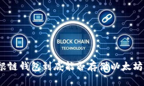 根链钱包到底能否存储以太坊？