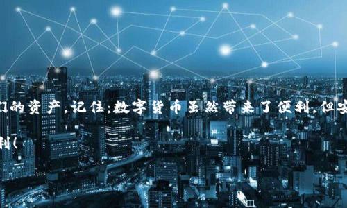 在讨论“tpwallet为什么钱没了”这个问题之前，我们首先需要了解tpwallet是什么。tpwallet是一款加密货币钱包，旨在为用户提供安全、便捷的数字资产存储解决方案。非常多的用户将他们的数字资产存储在这样的钱包中，以便于进行交易以及管理资产。但在使用过程中，某些用户可能会遇到资产损失的问题。那么，为什么会出现这种情况呢？

常见原因分析
首先，让我们分析一些可能导致tpwallet中资金丢失的常见原因：

1. **私钥丢失或被盗**：这是最常见的原因之一。钱包的私钥是用户访问和管理其资产的唯一证明。如果用户没有妥善保管私钥，或者私钥被恶意软件盗取，那么他的钱包资产就可能面临丢失风险。

2. **智能合约漏洞**：许多用户在tpwallet中进行交易时，可能会与基于区块链的智能合约互动。如果这些合约存在漏洞或安全缺陷，那么用户的资金也可能会受到影响，甚至完全丧失。

3. **网络钓鱼攻击**：很多用户在使用tpwallet时可能会受到网络钓鱼攻击。攻击者通过伪造网站、邮件等方式，引诱用户输入私钥或转账信息，一旦用户上当，资金就会被转移到攻击者的账户。

4. **软件问题或兼容性**：有时软件的BUG或不兼容的版本也会导致资金显示错误或误操作。例如，用户在更新tpwallet到新版本后，可能会出现一些未知的情况，导致资金丢失或账户锁定。

个性化经历分享
我记得有一次，我的表弟也遇到了类似的问题。他非常喜欢NFT，并试图通过tpwallet进行交易。在一次操作中，他点击了一个不明链接，虽然他当时觉得很小心，但仍然被钓鱼网站给欺骗了。他的资产在几分钟内被转走，钱没了，整个钱包也被锁定。从那以后，他学会了更好地保护自己的私钥，不再轻易点击陌生链接。这个故事让我意识到，安全意识在数字资产管理中是多么重要。

防止资金丢失的建议
那么，如何防止资金在tpwallet中丢失呢？以下是一些实用的建议：

1. **妥善保管私钥**：使用安全的方式存储私钥，比如硬件钱包或纸质备份，并确保不与他人分享。一旦私钥丢失，钱包中的资产就无法恢复。

2. **使用官方渠道**：始终从官方渠道下载安装和更新tpwallet，确保你的软件版本是最新且安全的，避免第三方链接所带来的潜在风险。

3. **提高安全意识**：学习识别网络钓鱼和其他网络攻击的技巧，不轻易点击不明链接或下载来源不明的应用。尤其是在进行大额交易时，更要保持警惕。

4. **定期备份**：定期备份钱包的数据和私钥信息。如果出现意外情况，可以通过备份恢复资金。

总结
通过上述分析，我们可以看到，tpwallet中的资金丢失是一个复杂的问题，涉及多方面的原因。作为数字资产的管理者，我们必须提高警惕，采取积极的措施，以保护我们的资产。记住：数字货币虽然带来了便利，但安全问题仍然是不可忽视的挑战。

每一次的教训都是一次成长，我希望我的经历能帮助更多的人在数字资产管理上更加小心翼翼。切记：安全永远是第一位的，保护好你的资产，让你的投资之路更加顺利！

tpwallet资金丢失的原因与预防指南