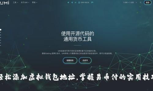 轻松添加虚拟钱包地址，掌握易币付的实用技巧