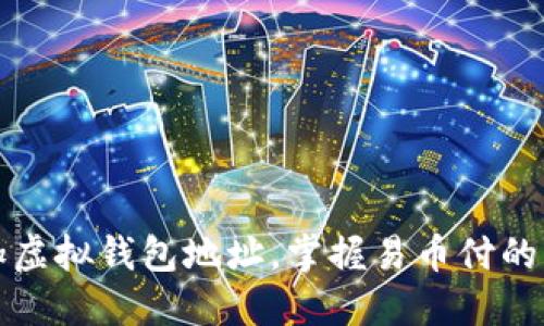 轻松添加虚拟钱包地址，掌握易币付的实用技巧